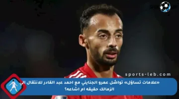 «علامات تساؤل» تواصُل عمرو الجنايني مع أحمد عبد القادر للانتقال إلى الزمالك حقيقة أم إشاعة؟
